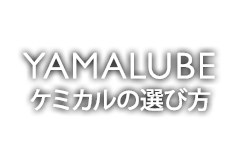 YAMALUBEケミカルの選び方 －やりたい場所から選ぶ－