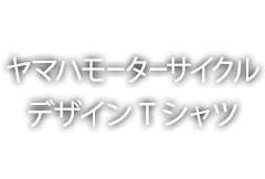 ヤマハモーターサイクル デザインTシャツ