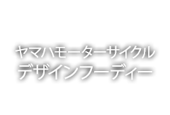 ヤマハモーターサイクル デザインフーディー