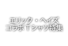 エリック・ヘイズコラボTシャツ