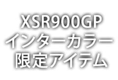 XSR900GPインターカラー 限定アイテム