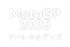 MotoGP2025アパレル＆グッズ