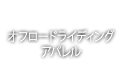 オフロードライディングアパレル