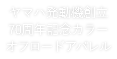 ヤマハ発動機創立70周年記念カラー オフロードアパレル