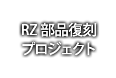 RZ部品復刻プロジェクト