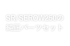 SR/SEROW250の純正パーツセット
