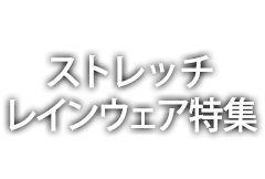 ストレッチレインウェア特集
