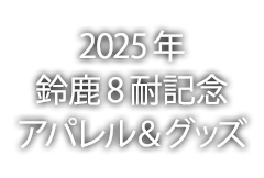 2025年鈴鹿8耐記念アパレル＆グッズ