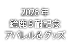2026年鈴鹿8耐記念アパレル＆グッズ