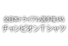 2025年 全日本トライアル選手権 IASチャンピオンTシャツ