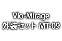 Vio-Mirage 外装セット MT-09