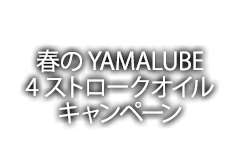 春のYAMALUBE 4ストロークオイルキャンペーン