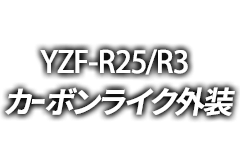 カーボンライク外装 YZF-R25/R3（2025～）