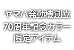 ヤマハ発動機創立70周年記念カラー 限定アイテム