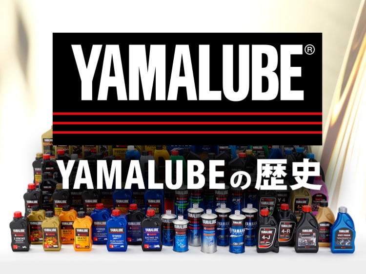 YAMALUBEの歴史 SP画像