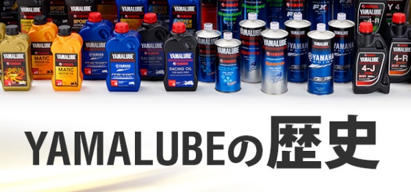 YAMALUBEの歴史