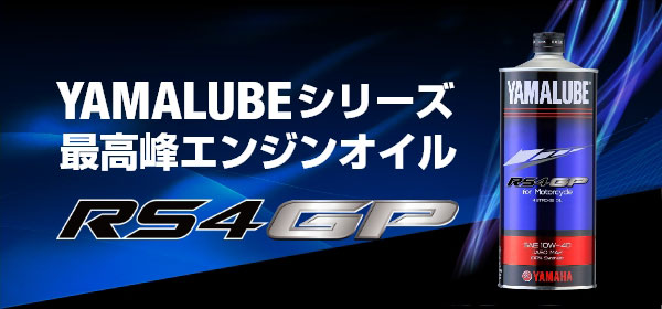 YAMALUBEシリーズ 最高峰エンジンオイル「RS4GP」