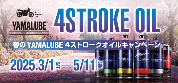 春のYAMALUBE 4ストロークオイルキャンペーン