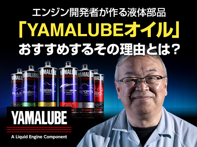 YAMALUBE初心者にもわかりやすく解説 5分でわかるオイル教室