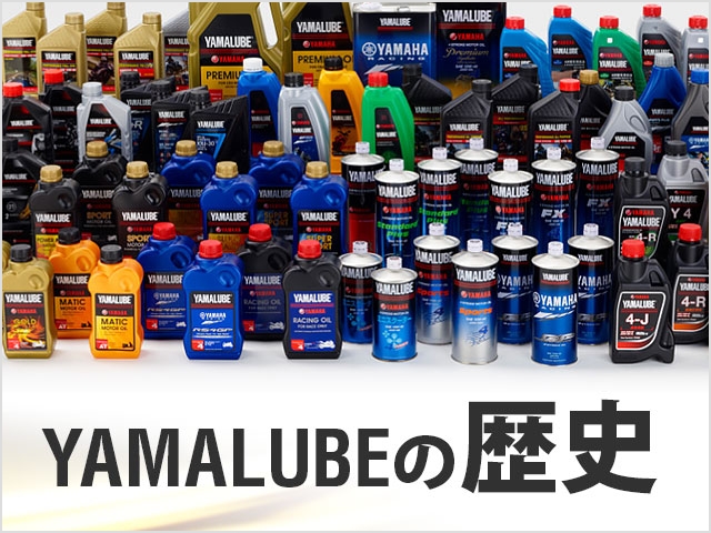 YAMALUBEの歴史