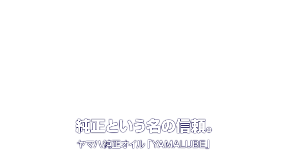 純正という名の信頼。ヤマハ純正オイル「YAMALUBE」