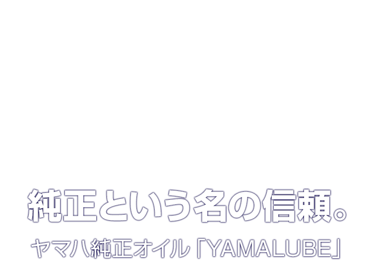 純正という名の信頼。ヤマハ純正オイル「YAMALUBE」