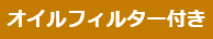 オイルfilter付き