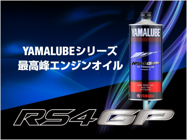 YAMALUBEシリーズ 最高峰エンジンオイル「RS4GP」