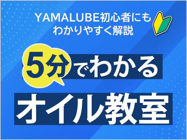 YAMALUBE初心者にもわかりやすく解説 5分でわかるオイル教室