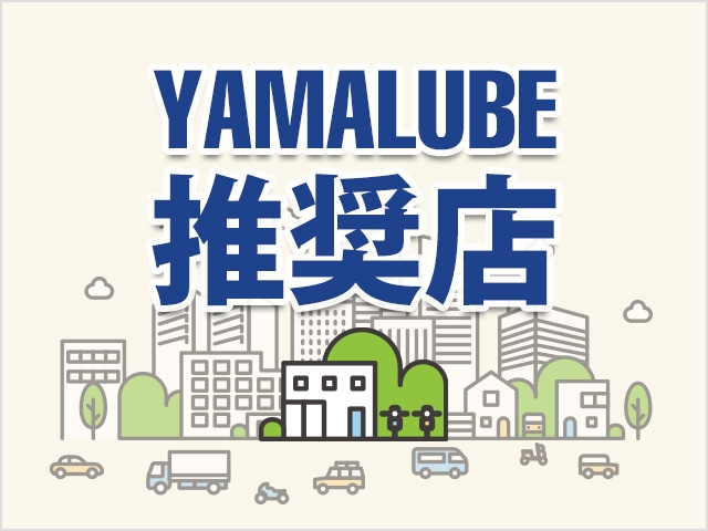 YAMALUBE推奨店