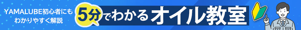 YAMALUBE初心者にもわかりやすく解説！5分でわかるオイル教室 PC画像