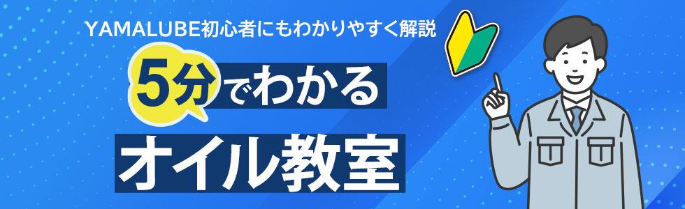 YAMALUBE初心者にもわかりやすく解説！5分でわかるオイル教室 PC画像