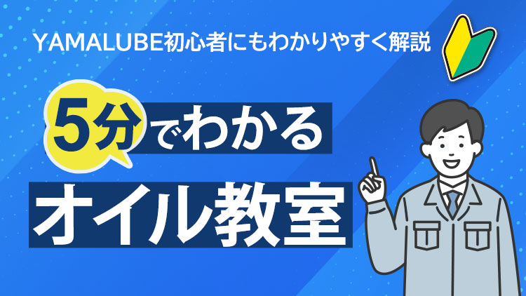 YAMALUBE初心者にもわかりやすく解説！5分でわかるオイル教室 SP画像