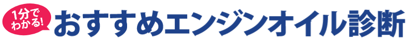 1分でわかる!おすすめエンジンオイル診断