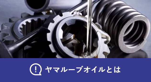 ヤマルーブオイルとは