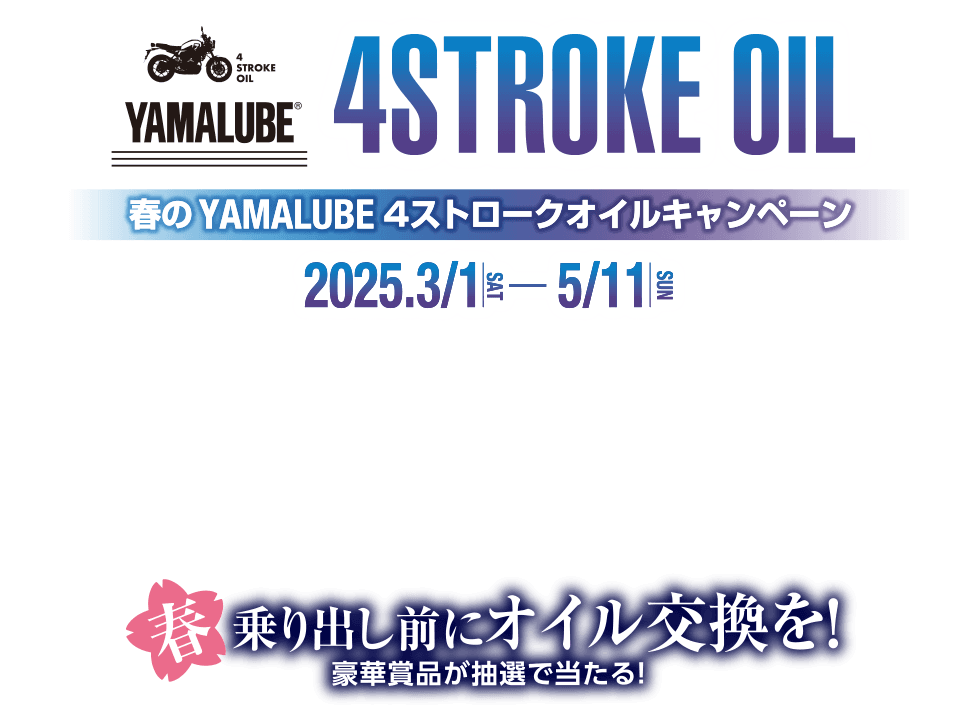 春のYAMALUBE 4ストロークオイルキャンペーン [ 2025.3/1 SAT - 5/11 SUN ] 春、乗り出し前にオイル交換を！豪華賞品が抽選で当たる！