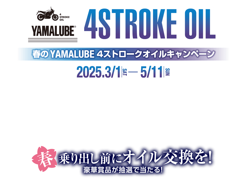 春のYAMALUBE 4ストロークオイルキャンペーン [ 2024.3/22 FRI - 5/19 SUN] 乗り出し前にオイル交換を！