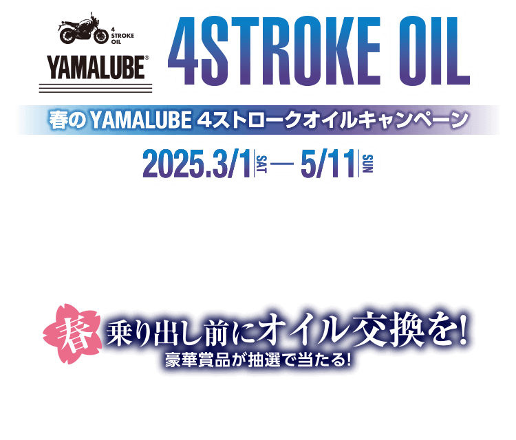 春のYAMALUBE 4ストロークオイルキャンペーン [ 2025.3/1 SAT - 5/11 SUN ] 春、乗り出し前にオイル交換を！豪華賞品が抽選で当たる！