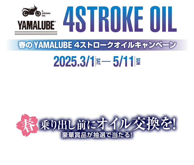 春のYAMALUBE 4ストロークオイルキャンペーン [ 2024.3/22 FRI - 5/19 SUN] 乗り出し前にオイル交換を！