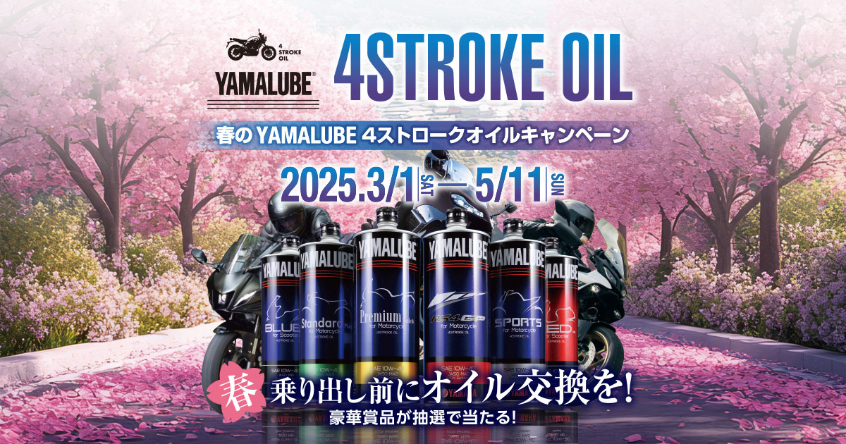 春のYAMALUBE 4ストロークオイルキャンペーン ヤマハバイク取扱