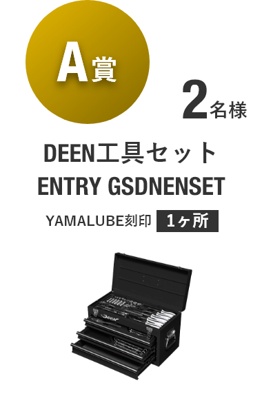 【A賞】DEEN工具セット ENTRY GSDNENSET [2名様]
