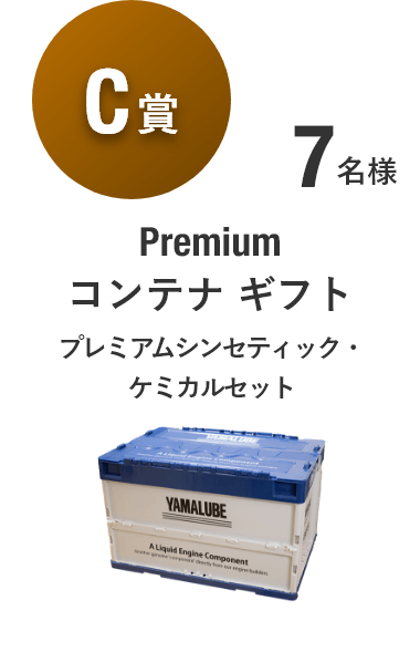 【C賞】Premium コンテナギフト（プレミアムシンセティック・ケミカルセット） [7名様]