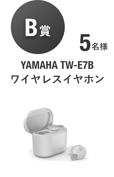 【B賞】YAMAHA TW-E7B ワイヤレスイヤホン [5名様]