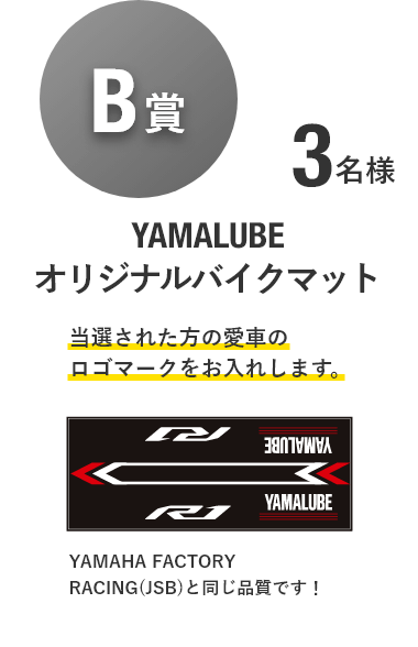 【B賞】YAMALUBE オリジナルバイクマット [5名様]