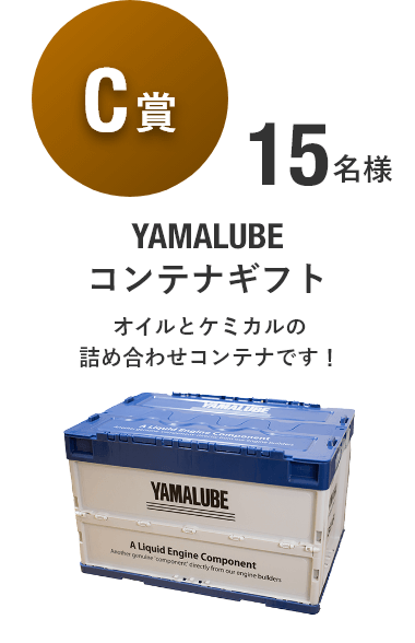 【C賞】YAMALUBE コンテナギフト [7名様]