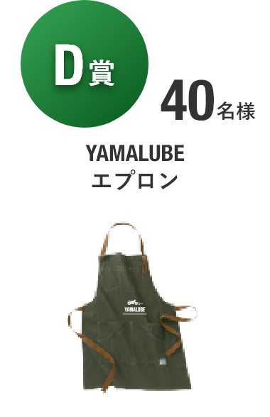 【D賞】YAMALUBE エプロン [40名様]