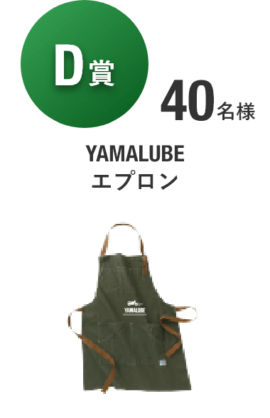 【D賞】YAMALUBEエプロン（YAMALUBEロゴ入り） [全コース合計50名様]