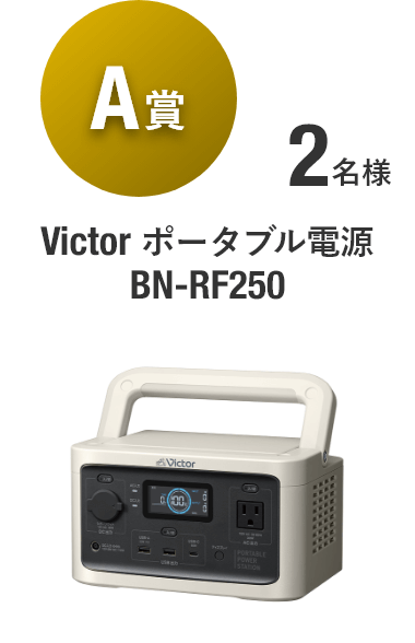 【A賞】Victor ポータブル電源 BN-RF250 [2名様]