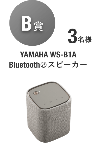 【B賞】YAMAHA WS-B1A Bluetooth🄬スピーカー [5名様]
