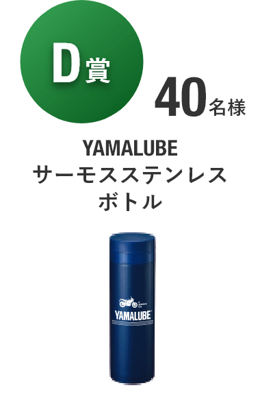 【D賞】YAMALUBE サーモスステンレスボトル [40名様]